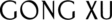 工緒空間設計