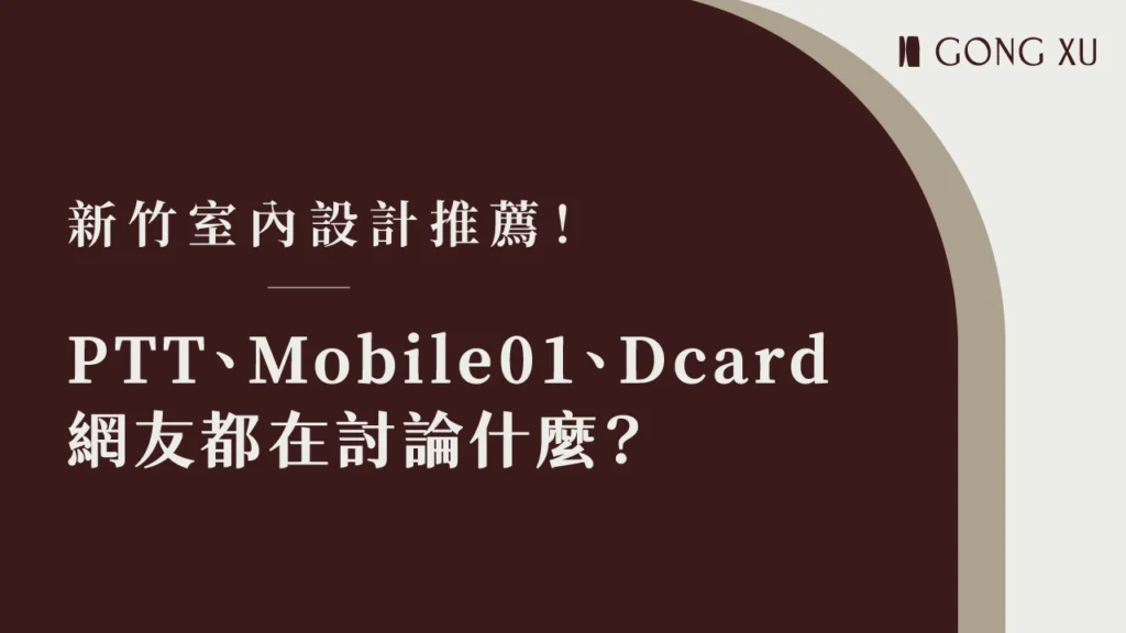新竹室內設計推薦