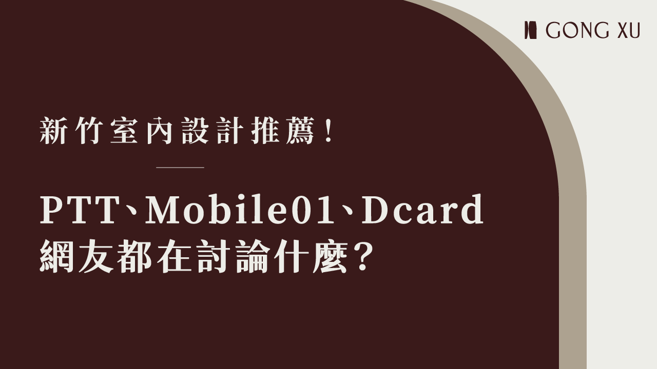 新竹室內設計推薦