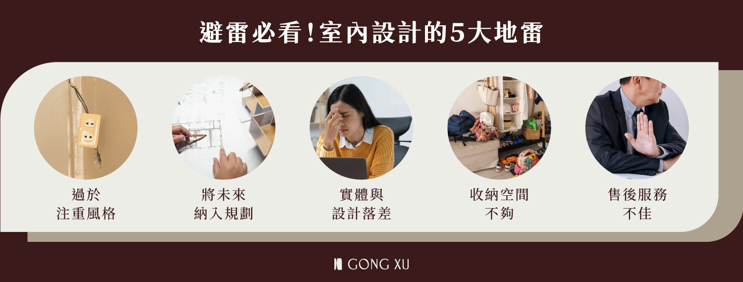 避雷必看！網友推薦避開室內設計的5大地雷