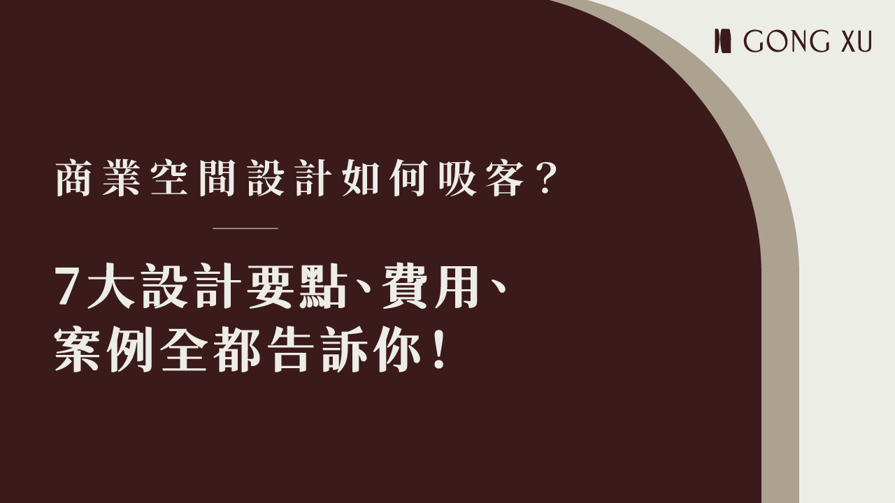 商業空間設計如何吸客？7大設計要點、費用、案例全都告訴你！