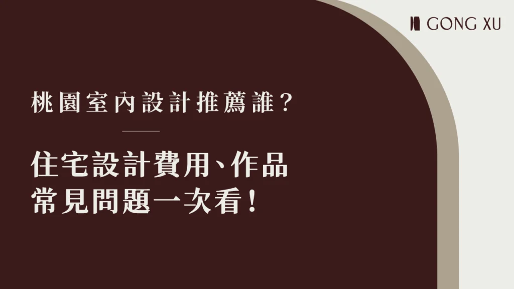 桃園室內設計推薦誰？2026 住宅設計費用、作品、常見問題一次看！