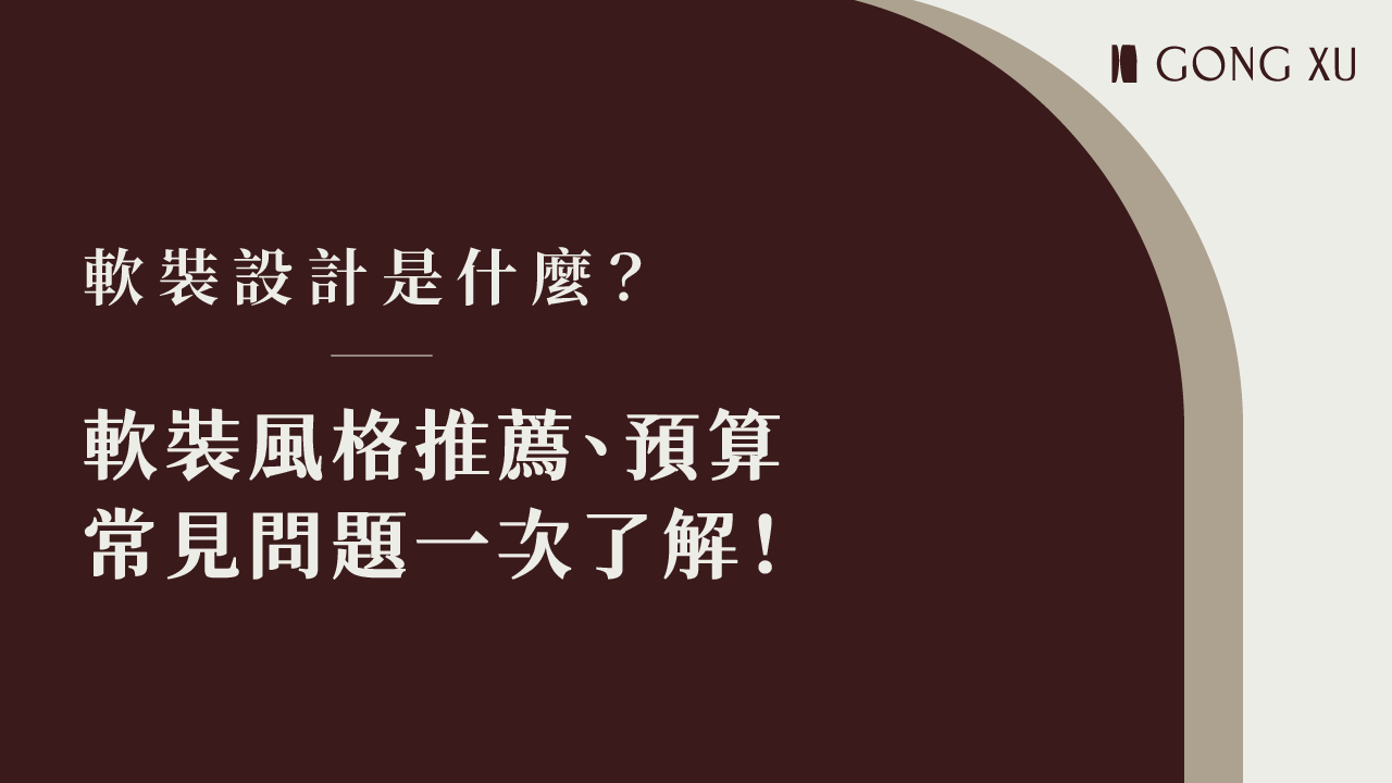 軟裝設計是什麼？軟裝風格推薦、預算、常見問題一次了解！